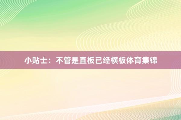 小贴士：不管是直板已经横板体育集锦