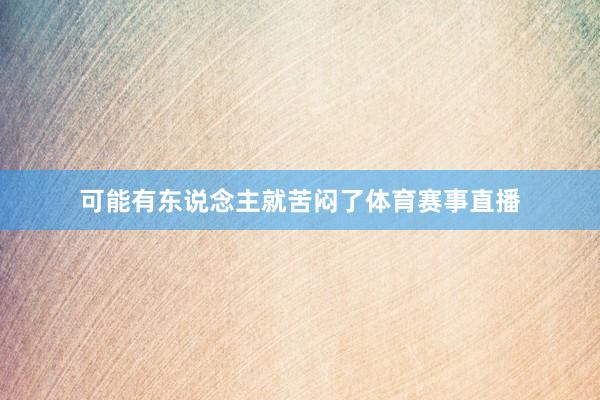 可能有东说念主就苦闷了体育赛事直播