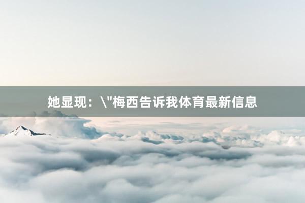 她显现: