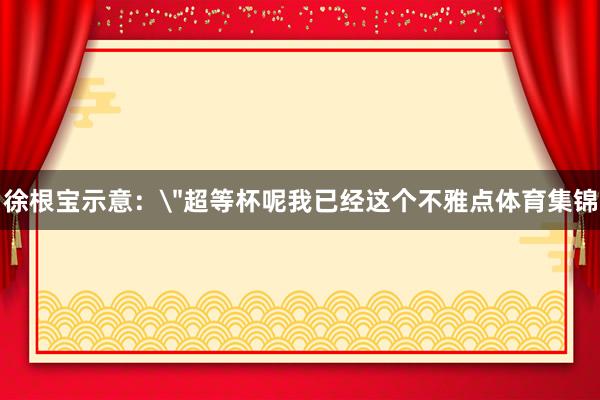 徐根宝示意：