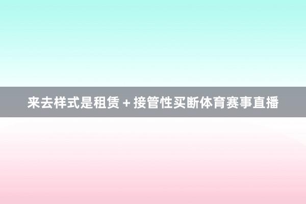 来去样式是租赁＋接管性买断体育赛事直播