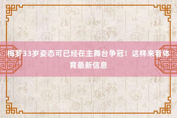梅罗33岁姿态可已经在主舞台争冠！这样来看体育最新信息