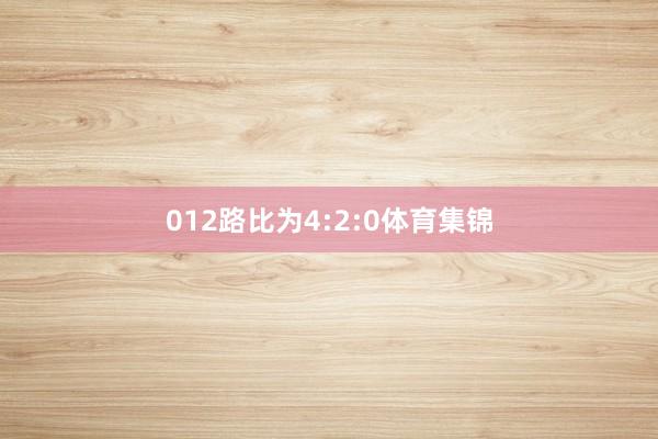 012路比为4:2:0体育集锦