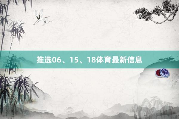 推选06、15、18体育最新信息