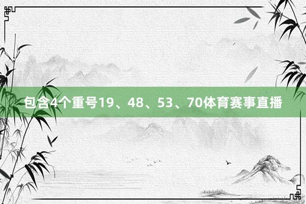 包含4个重号19、48、53、70体育赛事直播