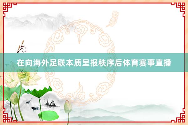 在向海外足联本质呈报秩序后体育赛事直播