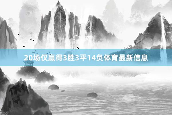 20场仅赢得3胜3平14负体育最新信息