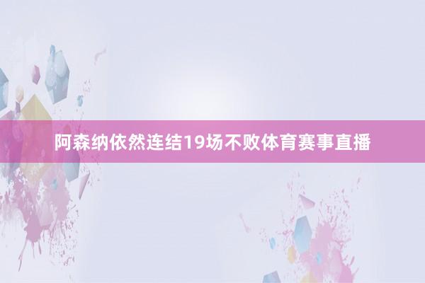 阿森纳依然连结19场不败体育赛事直播