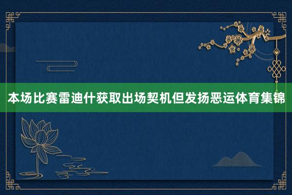 本场比赛雷迪什获取出场契机但发扬恶运体育集锦