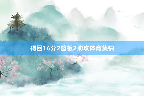 得回16分2篮板2助攻体育集锦