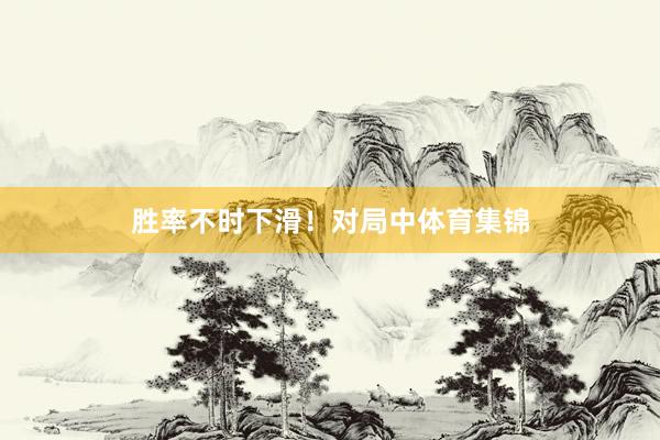胜率不时下滑！对局中体育集锦