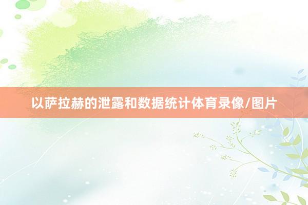 以萨拉赫的泄露和数据统计体育录像/图片