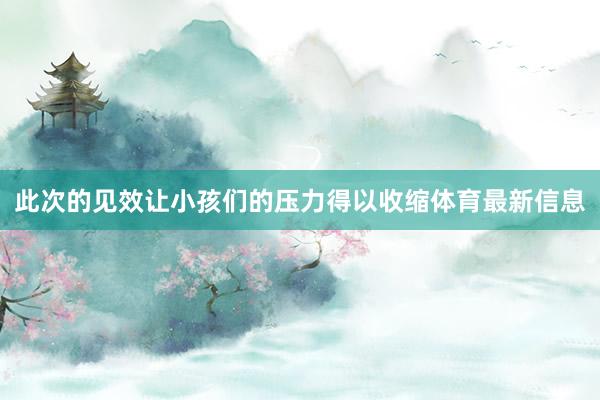 此次的见效让小孩们的压力得以收缩体育最新信息