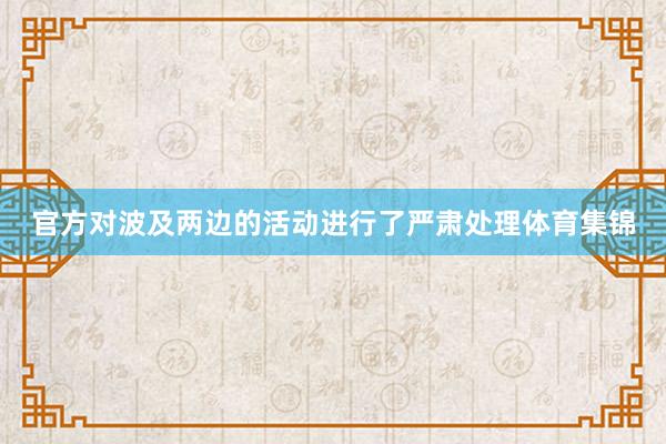 官方对波及两边的活动进行了严肃处理体育集锦