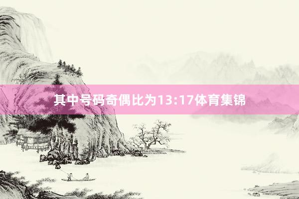 其中号码奇偶比为13:17体育集锦