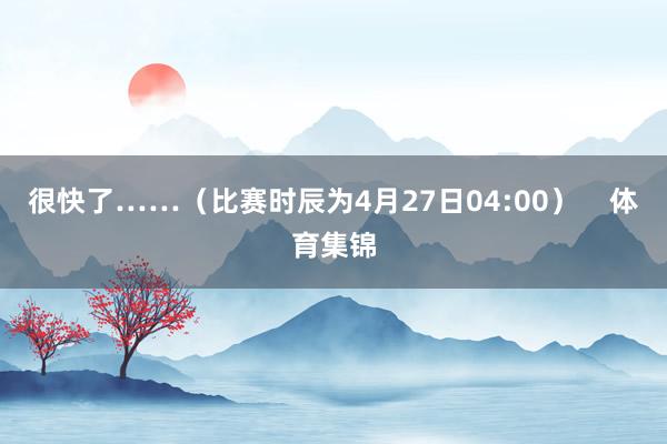 很快了……（比赛时辰为4月27日04:00）    体育集锦