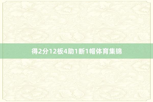 得2分12板4助1断1帽体育集锦
