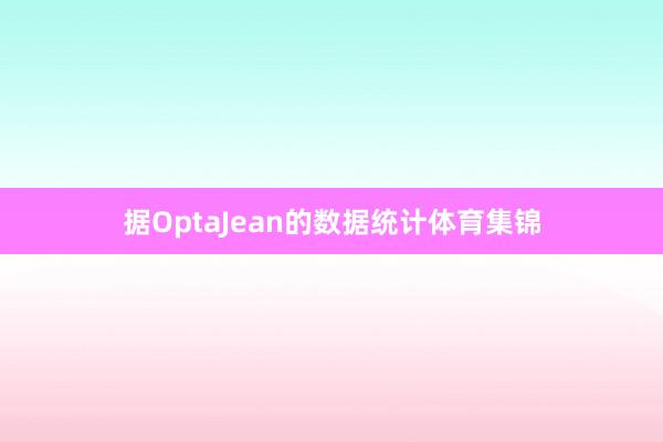 据OptaJean的数据统计体育集锦