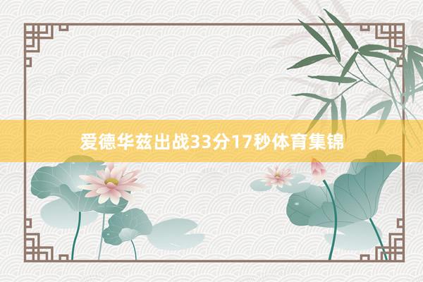 爱德华兹出战33分17秒体育集锦