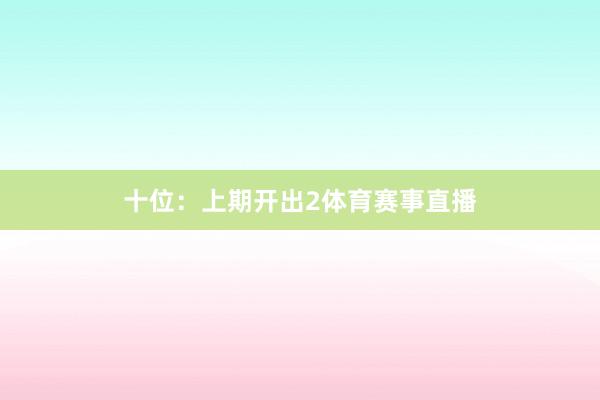 十位：上期开出2体育赛事直播