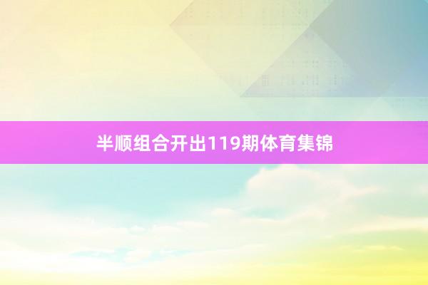 半顺组合开出119期体育集锦