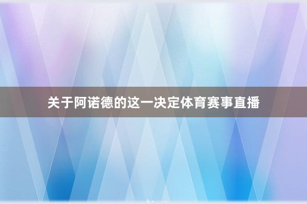 关于阿诺德的这一决定体育赛事直播