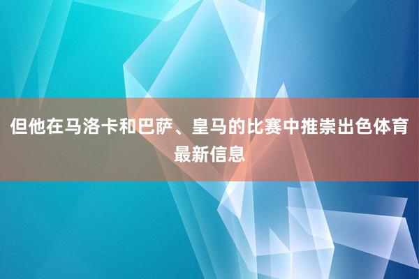 但他在马洛卡和巴萨、皇马的比赛中推崇出色体育最新信息