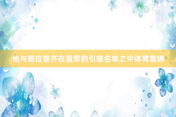 他与德拉普齐在蓝军的引援名单之中体育集锦