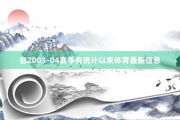 自2003-04赛季有统计以来体育最新信息