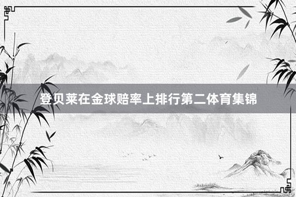 登贝莱在金球赔率上排行第二体育集锦