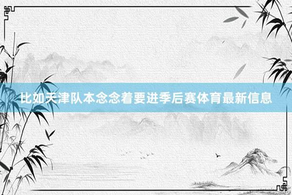 比如天津队本念念着要进季后赛体育最新信息