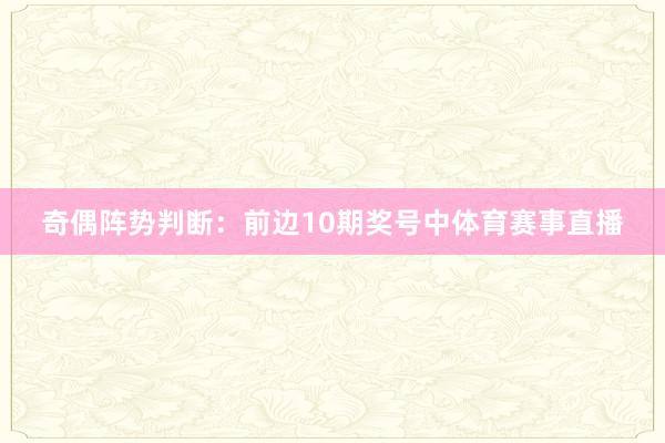 奇偶阵势判断：前边10期奖号中体育赛事直播