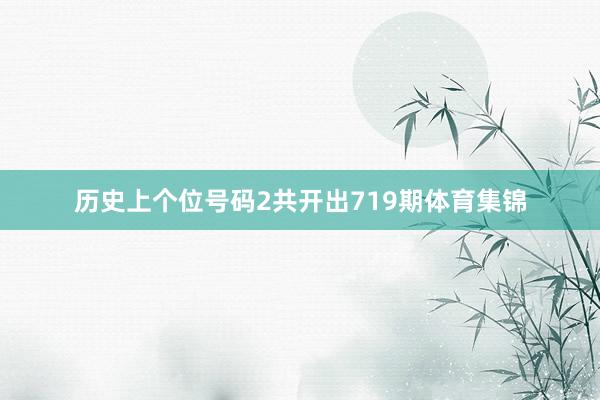 历史上个位号码2共开出719期体育集锦