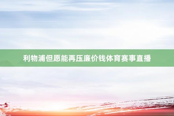 利物浦但愿能再压廉价钱体育赛事直播