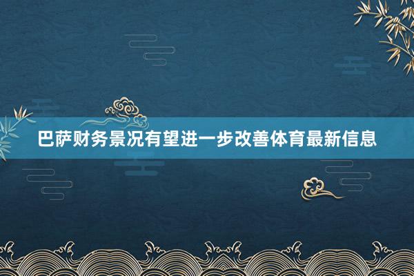 巴萨财务景况有望进一步改善体育最新信息