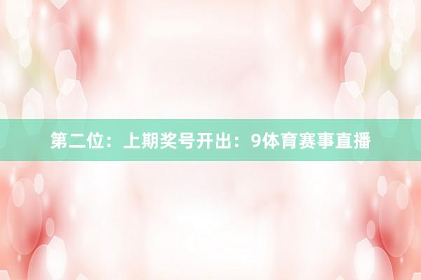 第二位：上期奖号开出：9体育赛事直播