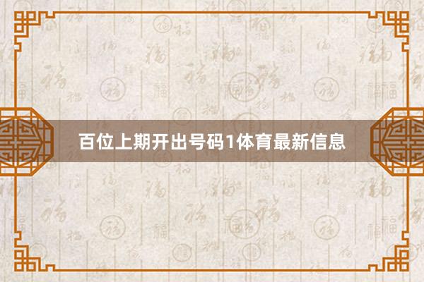 百位上期开出号码1体育最新信息