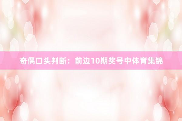奇偶口头判断：前边10期奖号中体育集锦