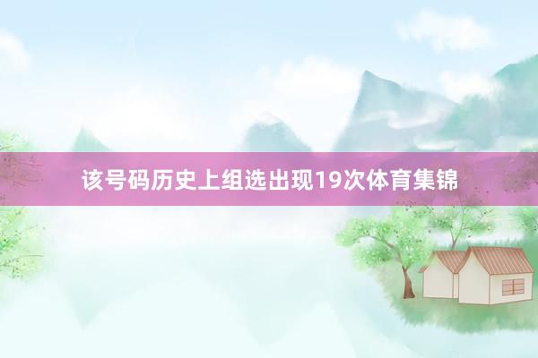 该号码历史上组选出现19次体育集锦