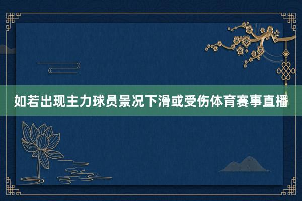 如若出现主力球员景况下滑或受伤体育赛事直播