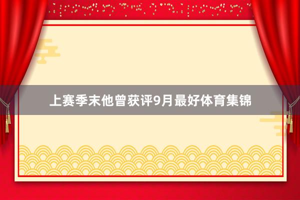 上赛季末他曾获评9月最好体育集锦