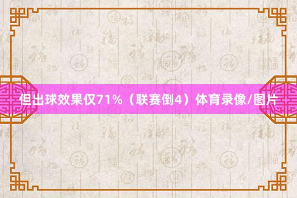 但出球效果仅71%（联赛倒4）体育录像/图片