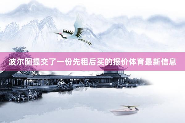 波尔图提交了一份先租后买的报价体育最新信息