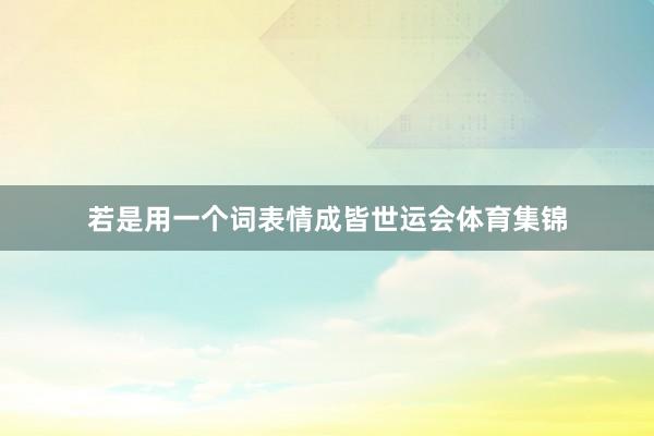 若是用一个词表情成皆世运会体育集锦