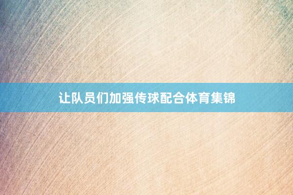 让队员们加强传球配合体育集锦