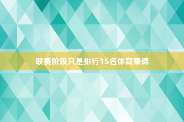 联赛阶段只是排行15名体育集锦