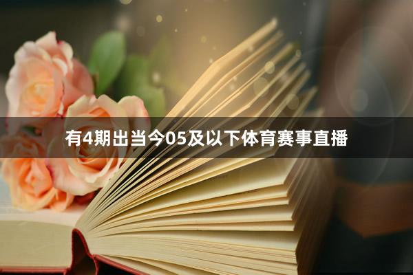 有4期出当今05及以下体育赛事直播