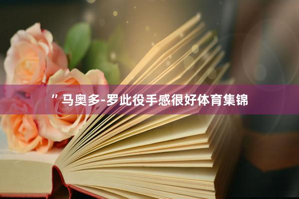 ”马奥多-罗此役手感很好体育集锦