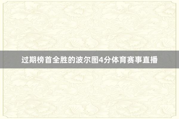 过期榜首全胜的波尔图4分体育赛事直播