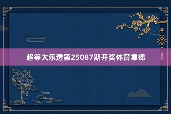 超等大乐透第25087期开奖体育集锦